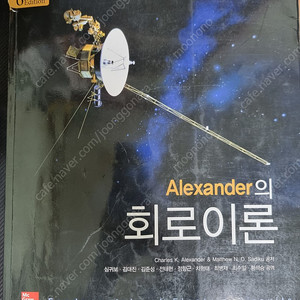 Alexander 알렉산더 회로이론 6판