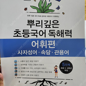 뿌리깊은 초등국어 독해력 어휘편5단계 두권있음