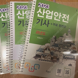 2023 구민사 산업안전기사 필기 과년도 판매