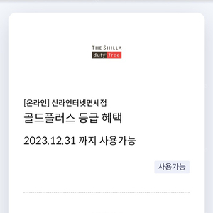 [온라인] 신라인터넷면세점골드플러스 등급 혜택(~ 2023.12.31)