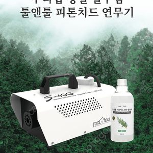 툴앤툴 피톤치드 연무기S-40G+피톤치드향 연무탈취제500ml(2통 반)