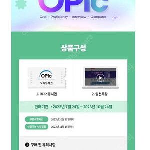 오픽(opic) 응시권 및 IH 실전특강 팝니다