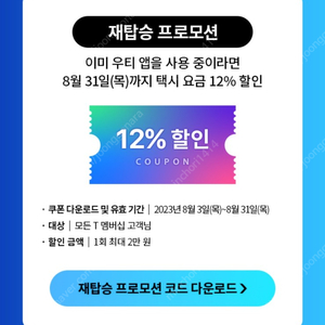 우티 UT 택시 재 탑승 12% 할인 쿠폰 (8월 31일까지 횟수 무제한) => 500원에 팝니다.
