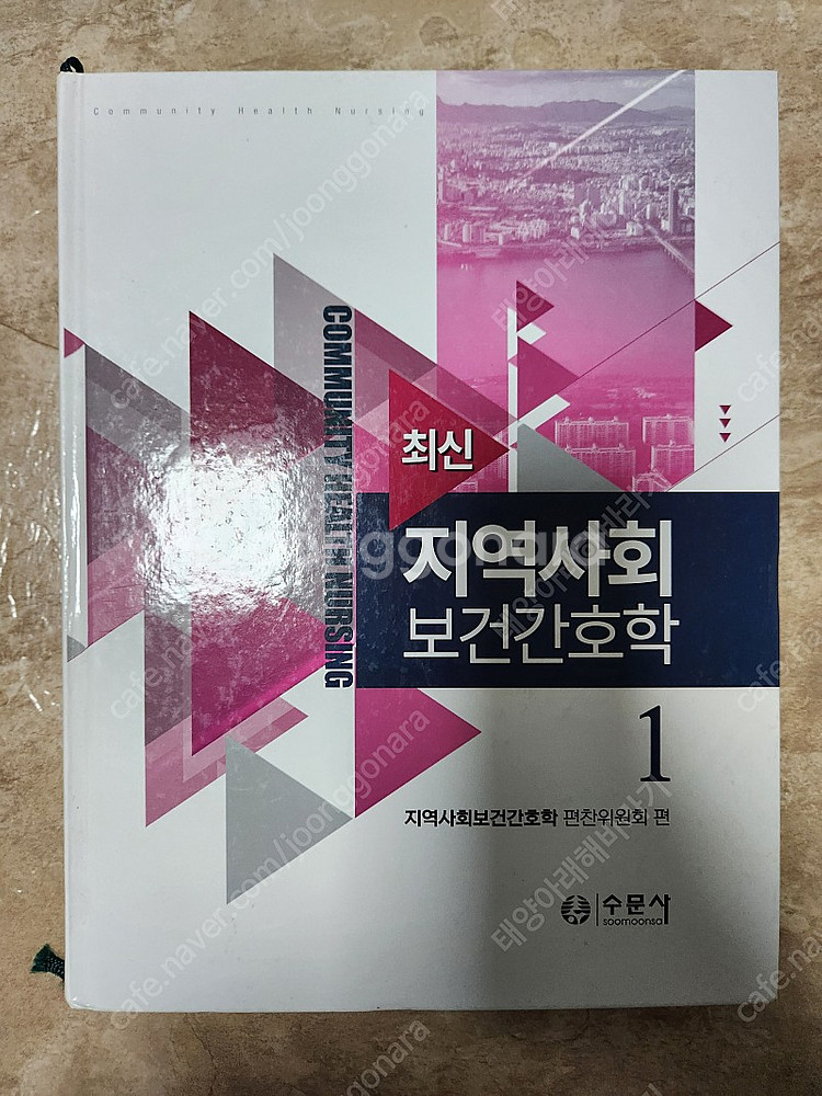 (수문사)최신 지역사회보건간호학 1, 2--0