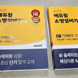 2023년 에듀윌 소방설비기사 기계 필기 실기 새책(택포 3.5만)