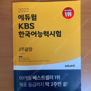 2022 에듀윌 kbs 한국어능력시험 2주끝장