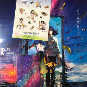 신카이 마코토 감독 굿즈 스즈메의 문단속 CGV 필름마크, 스즈메랑 의자 동화책, 스즈메의 문단속 메가박스 오리지널 티켓, 스즈메의 문단속 포스터 팝니다