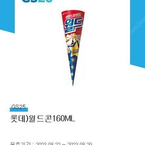 gs25 롯데 월드콘 기프티콘팝니다 오늘까지