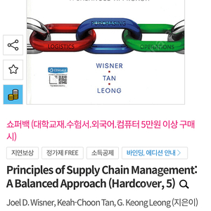 Principles of Supply Chain Management: A Balanced Approach