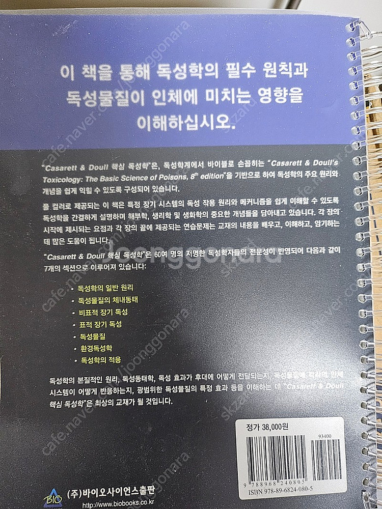 핵심독성학 Casarett & Doull [약학대학 전...--1