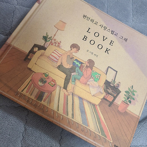 퍼엉 - 편안하고 사랑스럽고 그래 Love Book