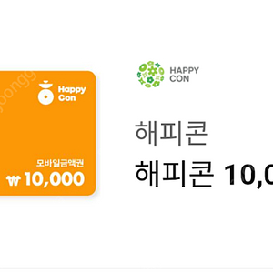 해피콘 1만원권 8900원 판매