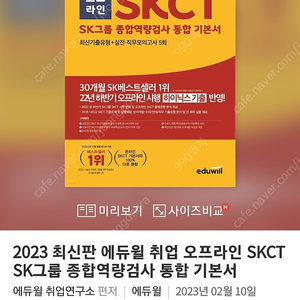 2023 최신판 에듀윌 취업 오프라인 SKCT SK그룹 종합역량검사 통합 기본서 새 책