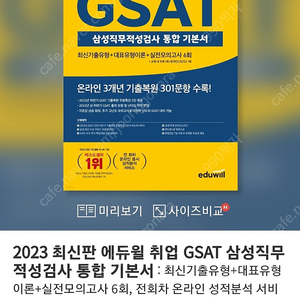 2023 최신판 에듀윌 취업 GSAT 삼성직무적성검사 통합 기본서 새 책 링제본