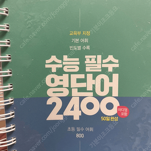 2021 수능 필수 영단어 2400