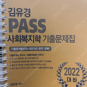 2022 김유경 PASS 사회복지학 기출문제집