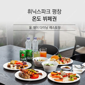 휘닉스평창 뷔페 식사권 삽니다.(8.31-9.1)