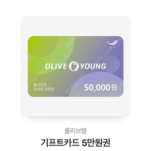 올리브영 5만원권 기프트카드 상품권