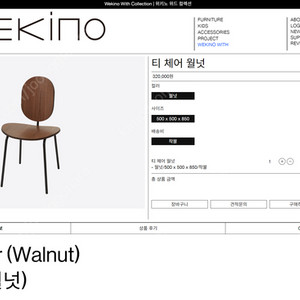 비아인키노 티 체어 월넛 (Wekino 식탁 의자)