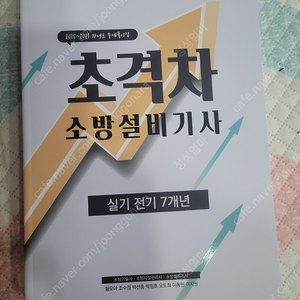 새책)2022 초격차 소방설비기사 실기전기