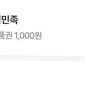 배달의 민족 1천원 1000원 상품권 기프티콘 2장