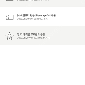 스타벅스 무료음료tall쿠폰 /사이렌오더전용1+1쿠폰 / 시크릿레시피전용1+1쿠폰 총 세장