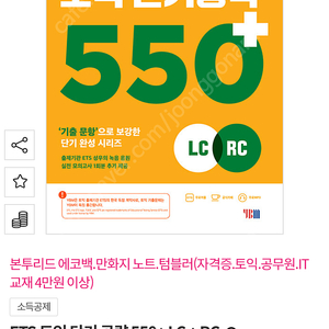 ybm 토익 단기공략 550+ 팝니다