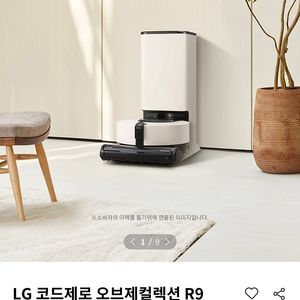 [새제품] LG 코드제로 오브제 R9 로봇청소기