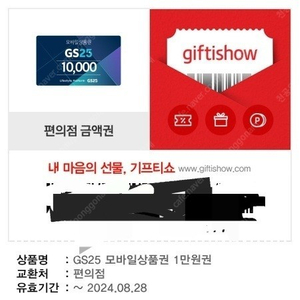 GS25 편의점 상품권 1만원권 8000원에 판매합니다