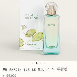 에르메스 여성향수 운 자르뎅 수르닐(새상품)