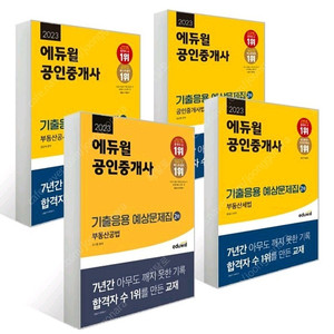 2023 에듀윌공인중개사 기출응용문제집 2차 세트 판매