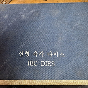 신일 IEC 육각다이스 판매합니다