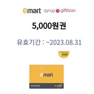 이마트 금액권 5000원권 오늘까지