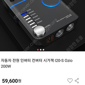 OZIO 차량 12v 220V 인버터 팝니다.