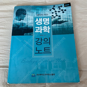 생명과학 강의노트 (이우성)