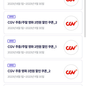 Cgv 3천원 관람권 및 여러 할인 쿠폰