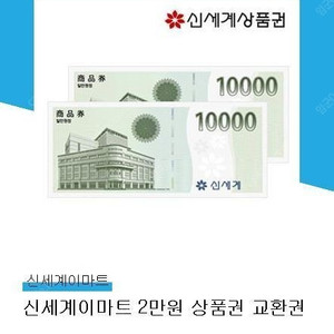 신세계이마트 2만원 상품권 교환권