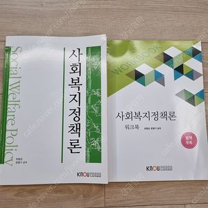 방송대 사회복지정책론