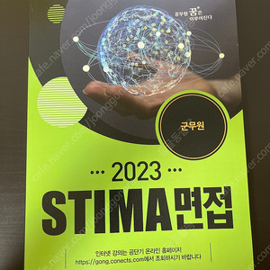 2023 STIMA 군무원 면접 교재 판매합니다