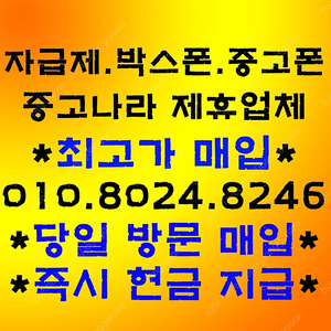 갤럭시S23 갤럭시 Z폴드5 Z플립5 Z폴드4 Z플립4 아이폰14 갤럭시탭S8 울트라 아이패드프로11인치 12.9인치 자급제 박스폰 중고폰 테블릿 매입 삽니다