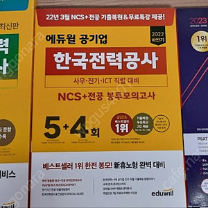 봉투모의고사(한전, 한수원, PSAT) 팝니다