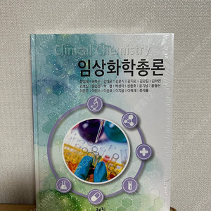 “임상화학총론” 비닐도 안뜯은 새 책 팔아요