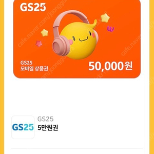 GS25 상품권 5만원 두장 팝니다