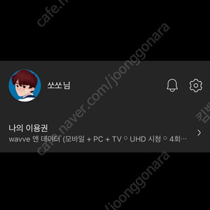 wavve 프리미엄 쉐어 4 인팟 마지막 한자리 모십니다.