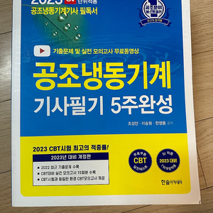 23공조냉동기사필기(새책)한솔, (새책)냉동공조기사앤플북스