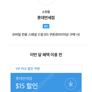 SKT T멤버쉽 VIP Pick 롯데 면세점 $15 할인 쿠폰($100이상 구매 시) 판매합니다.