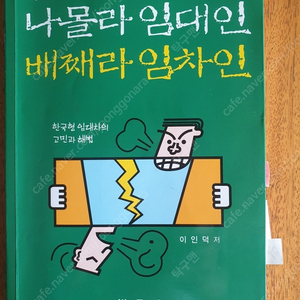 (대구)나몰라임대인 배째라임대인 부동산책