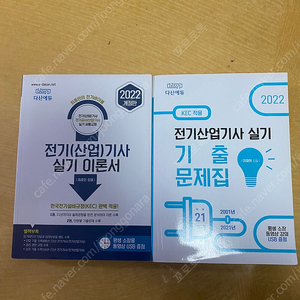 다산에듀 2022년 전기산업기사 패키지 팝니다