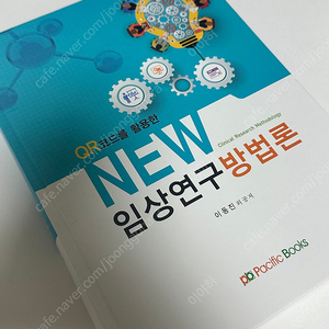 (퍼시픽북스) QR코드를 활용한 New 임상연구방법론