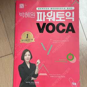 박혜원파워토익VOCA A급